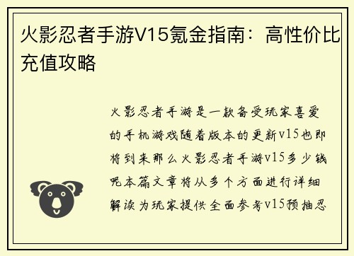 火影忍者手游V15氪金指南：高性价比充值攻略