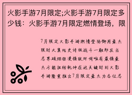 火影手游7月限定;火影手游7月限定多少钱：火影手游7月限定燃情登场，限时御用豪杰大集结