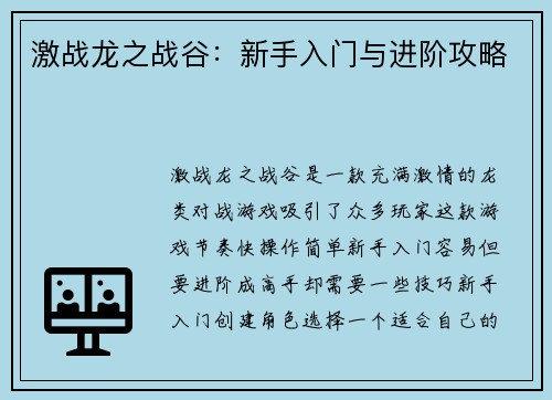 激战龙之战谷：新手入门与进阶攻略