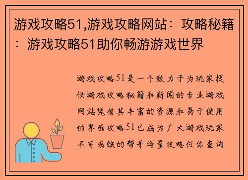 游戏攻略51,游戏攻略网站：攻略秘籍：游戏攻略51助你畅游游戏世界