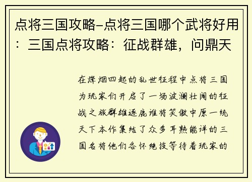 点将三国攻略-点将三国哪个武将好用：三国点将攻略：征战群雄，问鼎天下