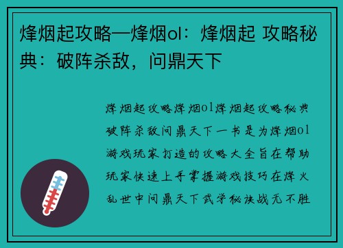 烽烟起攻略—烽烟ol：烽烟起 攻略秘典：破阵杀敌，问鼎天下