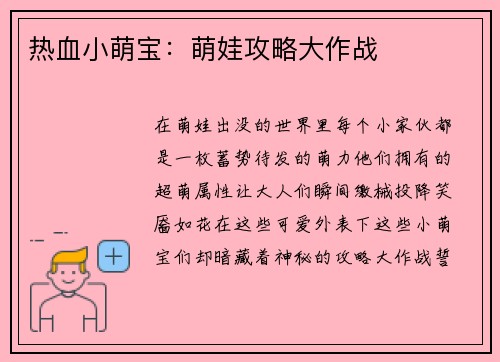 热血小萌宝：萌娃攻略大作战