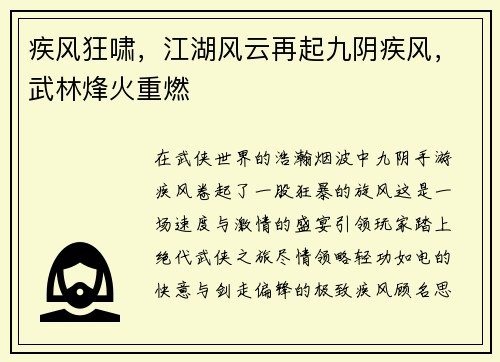 疾风狂啸，江湖风云再起九阴疾风，武林烽火重燃