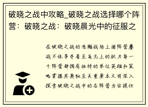 破晓之战中攻略_破晓之战选择哪个阵营：破晓之战：破晓晨光中的征服之道