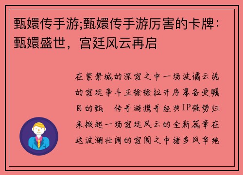 甄嬛传手游;甄嬛传手游厉害的卡牌：甄嬛盛世，宫廷风云再启