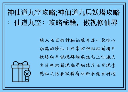 神仙道九空攻略;神仙道九层妖塔攻略：仙道九空：攻略秘籍，傲视修仙界