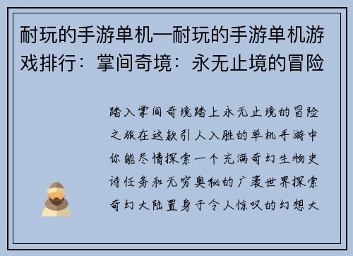 耐玩的手游单机—耐玩的手游单机游戏排行：掌间奇境：永无止境的冒险乐园