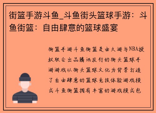 街篮手游斗鱼_斗鱼街头篮球手游：斗鱼街篮：自由肆意的篮球盛宴