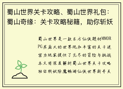 蜀山世界关卡攻略、蜀山世界礼包：蜀山奇缘：关卡攻略秘籍，助你斩妖除魔