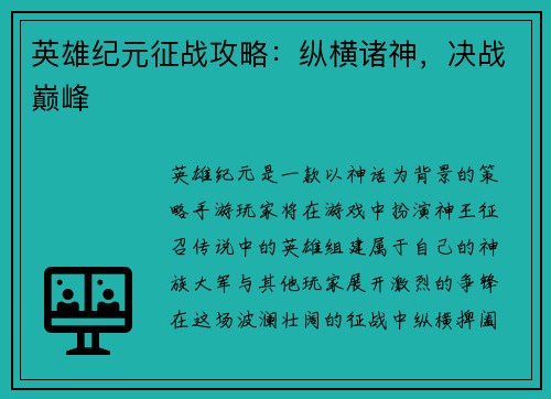 英雄纪元征战攻略：纵横诸神，决战巅峰