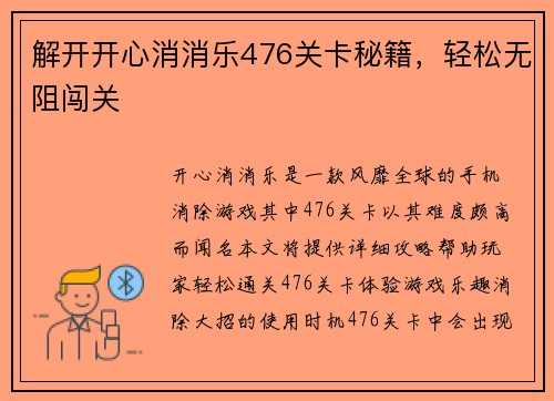 解开开心消消乐476关卡秘籍，轻松无阻闯关