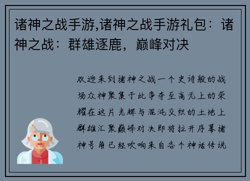 诸神之战手游,诸神之战手游礼包：诸神之战：群雄逐鹿，巅峰对决