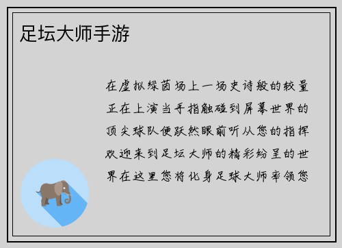 足坛大师手游