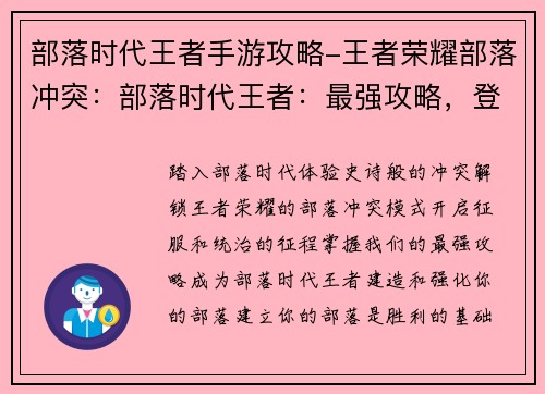 部落时代王者手游攻略-王者荣耀部落冲突：部落时代王者：最强攻略，登顶王者巅峰