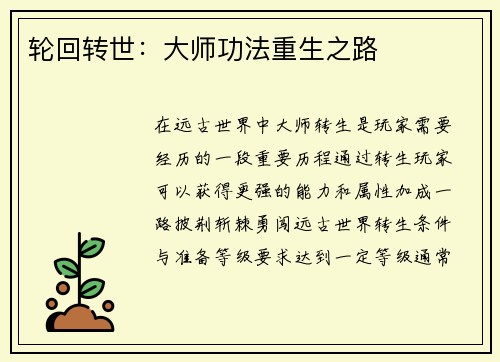 轮回转世：大师功法重生之路