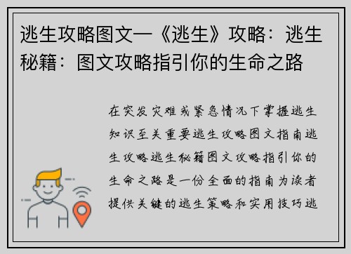 逃生攻略图文—《逃生》攻略：逃生秘籍：图文攻略指引你的生命之路