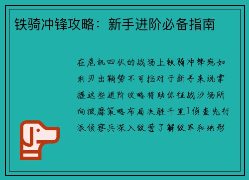 铁骑冲锋攻略：新手进阶必备指南