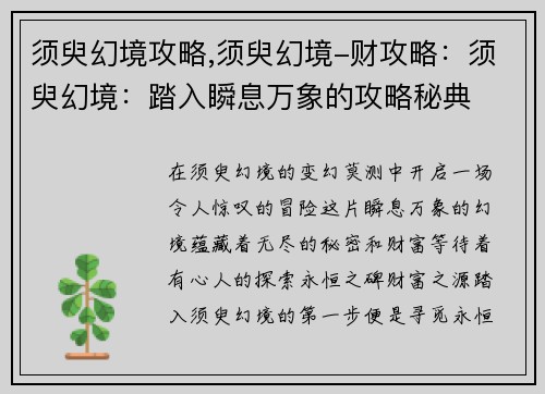 须臾幻境攻略,须臾幻境-财攻略：须臾幻境：踏入瞬息万象的攻略秘典