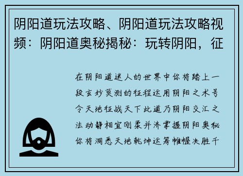 阴阳道玩法攻略、阴阳道玩法攻略视频：阴阳道奥秘揭秘：玩转阴阳，征战天下