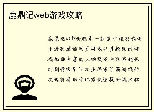 鹿鼎记web游戏攻略