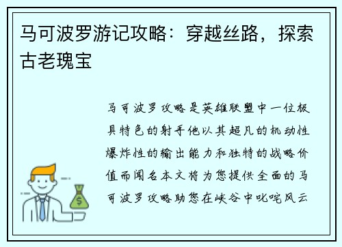 马可波罗游记攻略：穿越丝路，探索古老瑰宝