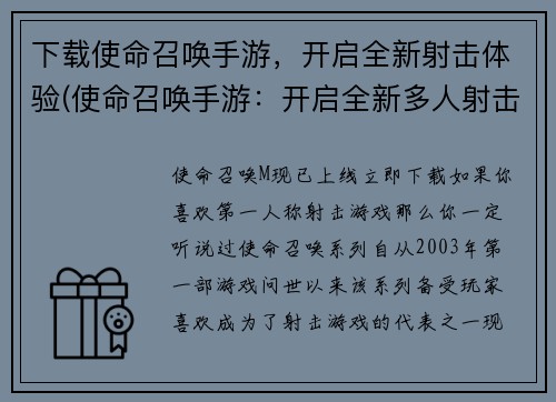 下载使命召唤手游，开启全新射击体验(使命召唤手游：开启全新多人射击体验！)