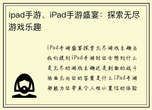 ipad手游、iPad手游盛宴：探索无尽游戏乐趣