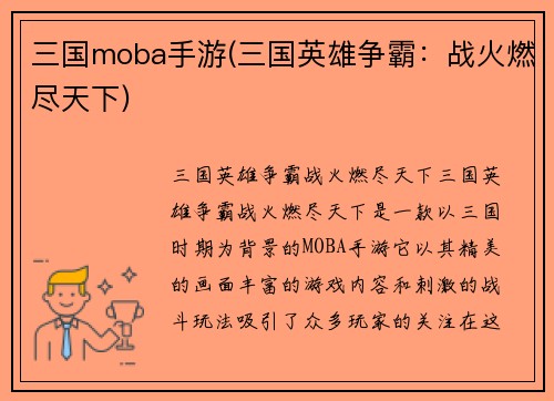 三国moba手游(三国英雄争霸：战火燃尽天下)