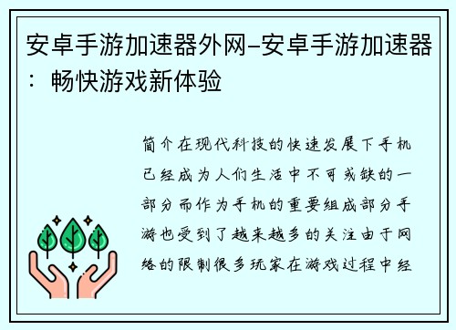 安卓手游加速器外网-安卓手游加速器：畅快游戏新体验