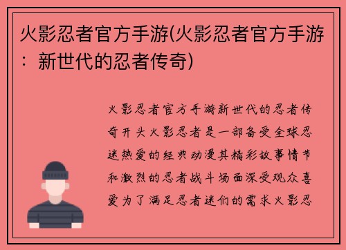 火影忍者官方手游(火影忍者官方手游：新世代的忍者传奇)