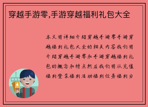 穿越手游零,手游穿越福利礼包大全