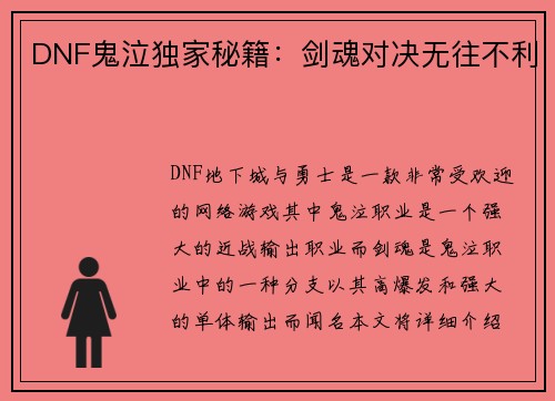 DNF鬼泣独家秘籍：剑魂对决无往不利