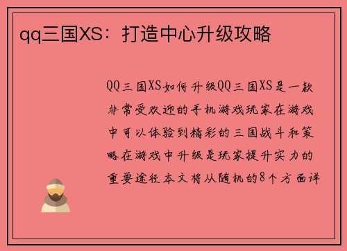 qq三国XS：打造中心升级攻略