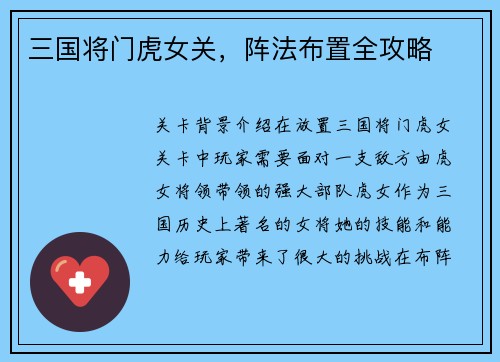 三国将门虎女关，阵法布置全攻略