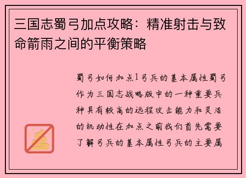 三国志蜀弓加点攻略：精准射击与致命箭雨之间的平衡策略