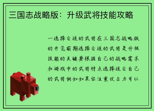 三国志战略版：升级武将技能攻略