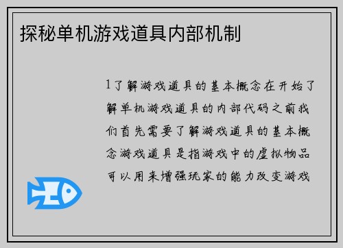 探秘单机游戏道具内部机制