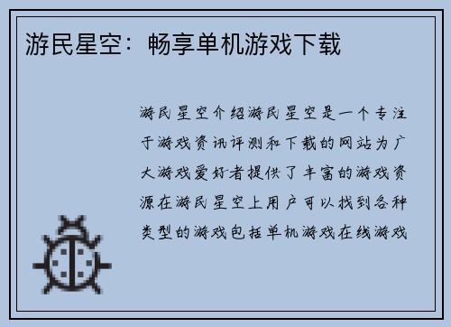 游民星空：畅享单机游戏下载