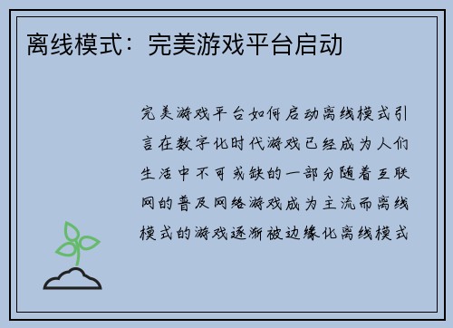 离线模式：完美游戏平台启动