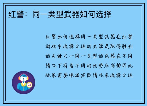 红警：同一类型武器如何选择