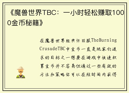 《魔兽世界TBC：一小时轻松赚取1000金币秘籍》