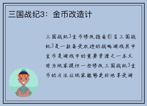 三国战纪3：金币改造计