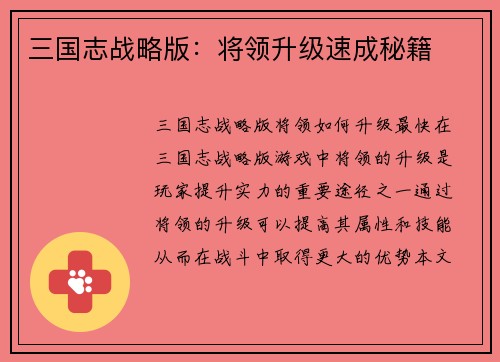 三国志战略版：将领升级速成秘籍