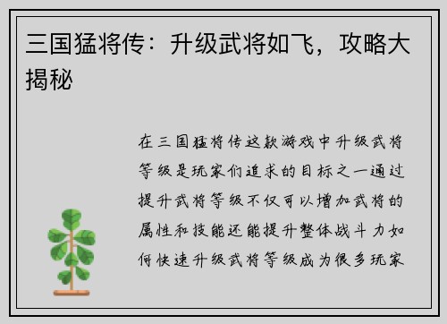 三国猛将传：升级武将如飞，攻略大揭秘