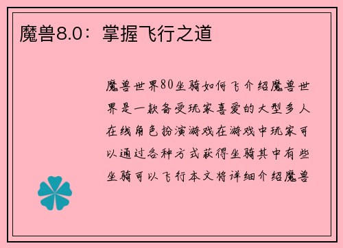 魔兽8.0：掌握飞行之道