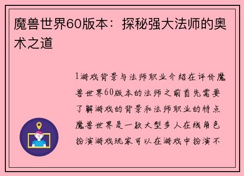 魔兽世界60版本：探秘强大法师的奥术之道