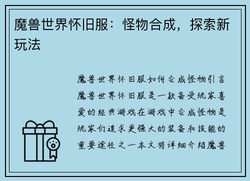 魔兽世界怀旧服：怪物合成，探索新玩法