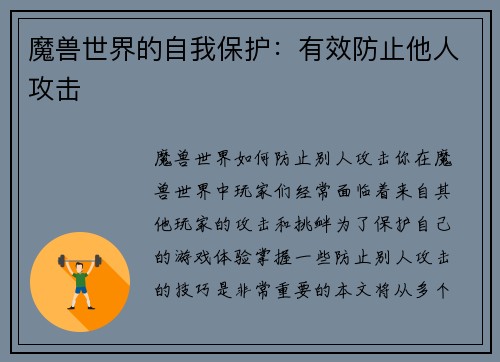 魔兽世界的自我保护：有效防止他人攻击