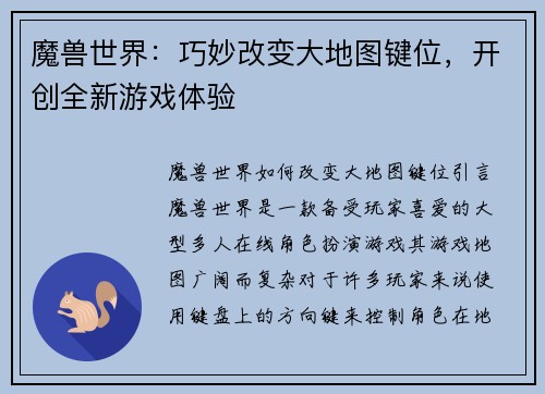 魔兽世界：巧妙改变大地图键位，开创全新游戏体验